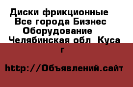 Диски фрикционные. - Все города Бизнес » Оборудование   . Челябинская обл.,Куса г.